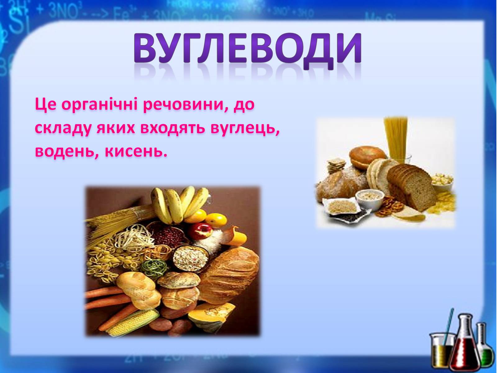 Презентація на тему «Жири, вуглеводи, білки, вітаміни як компоненти їжі» (варіант 1) - Слайд #22 Презентація на тему «Жири, вуглеводи, білки, вітаміни як компоненти їжі» (варіант 1) - Слайд #22