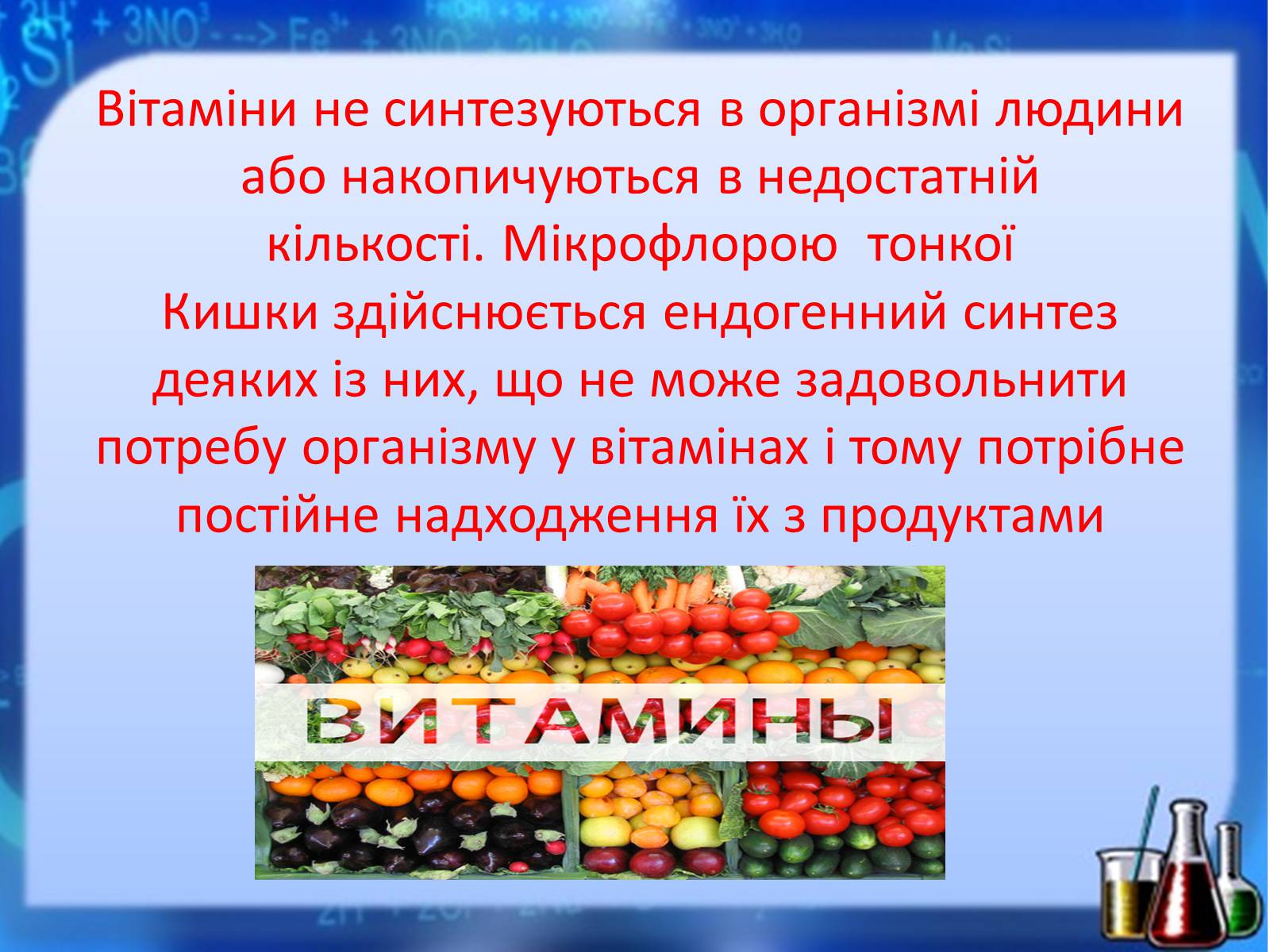 Презентація на тему «Жири, вуглеводи, білки, вітаміни як компоненти їжі» (варіант 1) - Слайд #39 Презентація на тему «Жири, вуглеводи, білки, вітаміни як компоненти їжі» (варіант 1) - Слайд #39