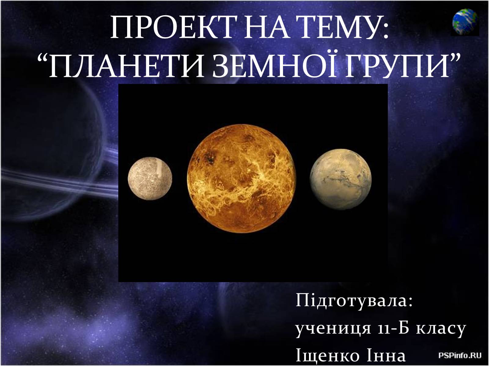 Презентація на тему «Планети земної групи» (варіант 7) - Слайд #1 Презентація на тему «Планети земної групи» (варіант 7) - Слайд #1