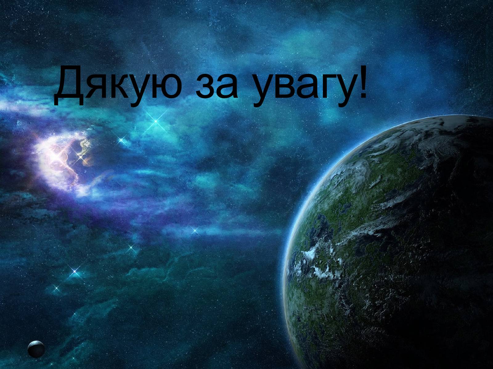Презентація на тему «Планети земної групи» (варіант 7) - Слайд #18 Презентація на тему «Планети земної групи» (варіант 7) - Слайд #18