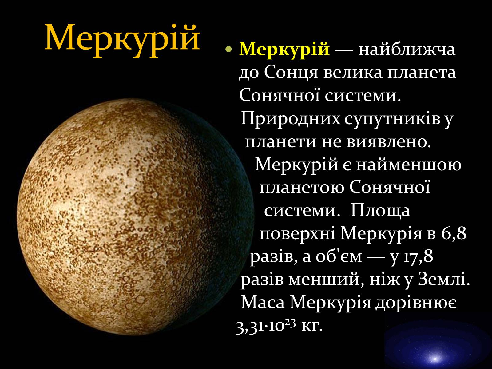 Презентація на тему «Планети земної групи» (варіант 7) - Слайд #4 Презентація на тему «Планети земної групи» (варіант 7) - Слайд #4