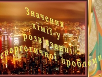 Презентація на тему «Значення хімії у розв&#8217;язанні енергетичної проблеми»