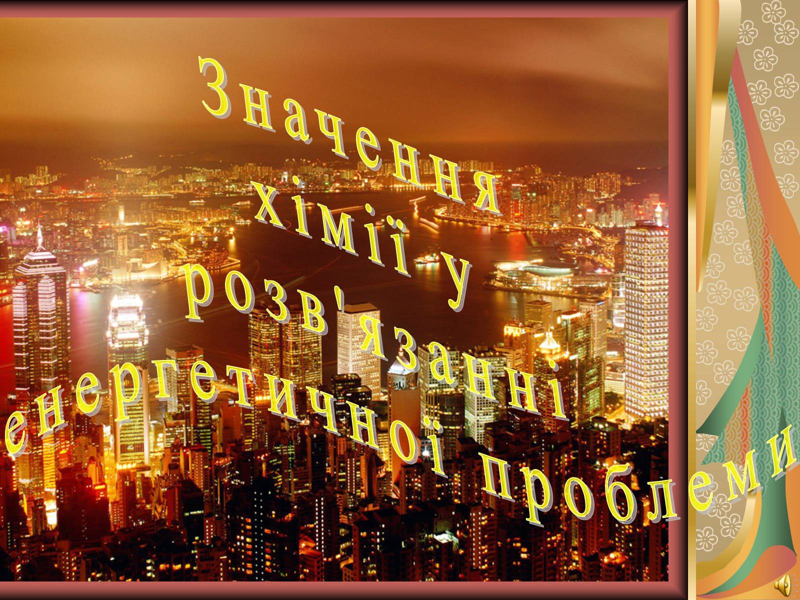 Презентація на тему «Значення хімії у розв’язанні енергетичної проблеми» - Слайд #1 Презентація на тему «Значення хімії у розв’язанні енергетичної проблеми» - Слайд #1