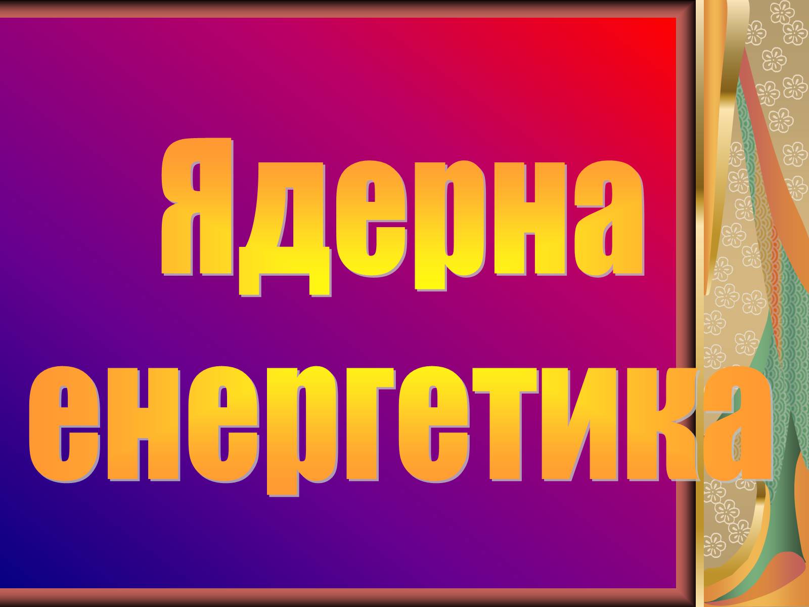Презентація на тему «Значення хімії у розв’язанні енергетичної проблеми» - Слайд #15 Презентація на тему «Значення хімії у розв’язанні енергетичної проблеми» - Слайд #15