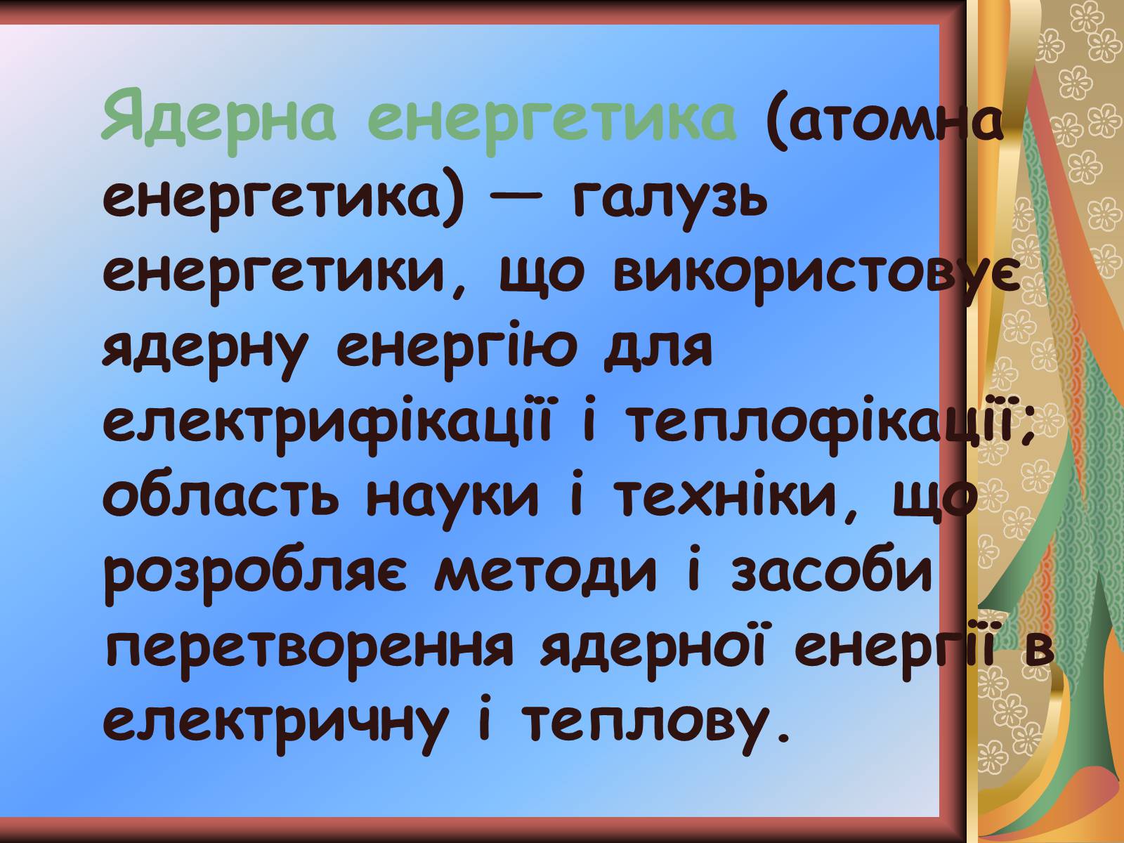 Презентація на тему «Значення хімії у розв’язанні енергетичної проблеми» - Слайд #17 Презентація на тему «Значення хімії у розв’язанні енергетичної проблеми» - Слайд #17