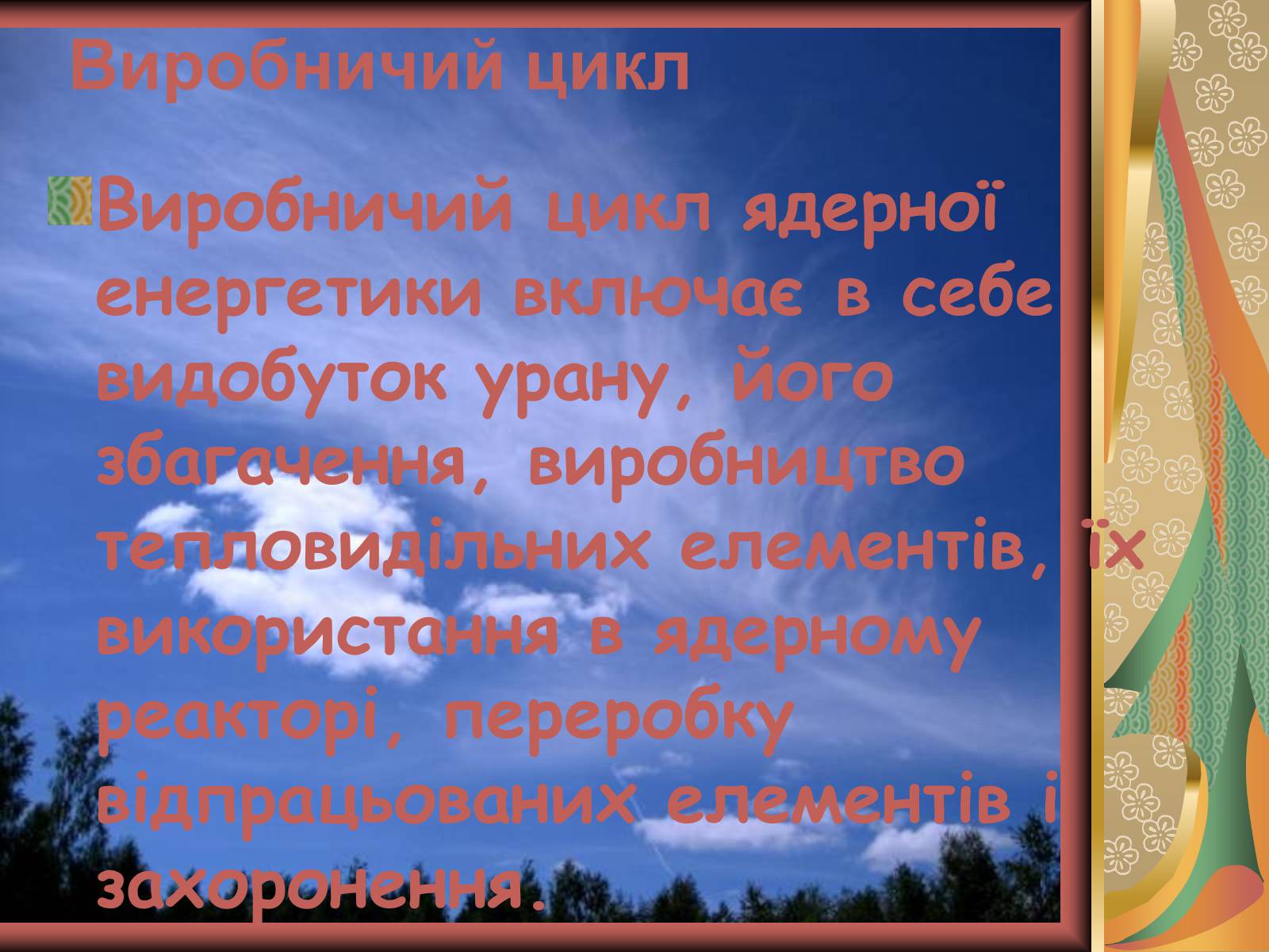 Презентація на тему «Значення хімії у розв’язанні енергетичної проблеми» - Слайд #19 Презентація на тему «Значення хімії у розв’язанні енергетичної проблеми» - Слайд #19