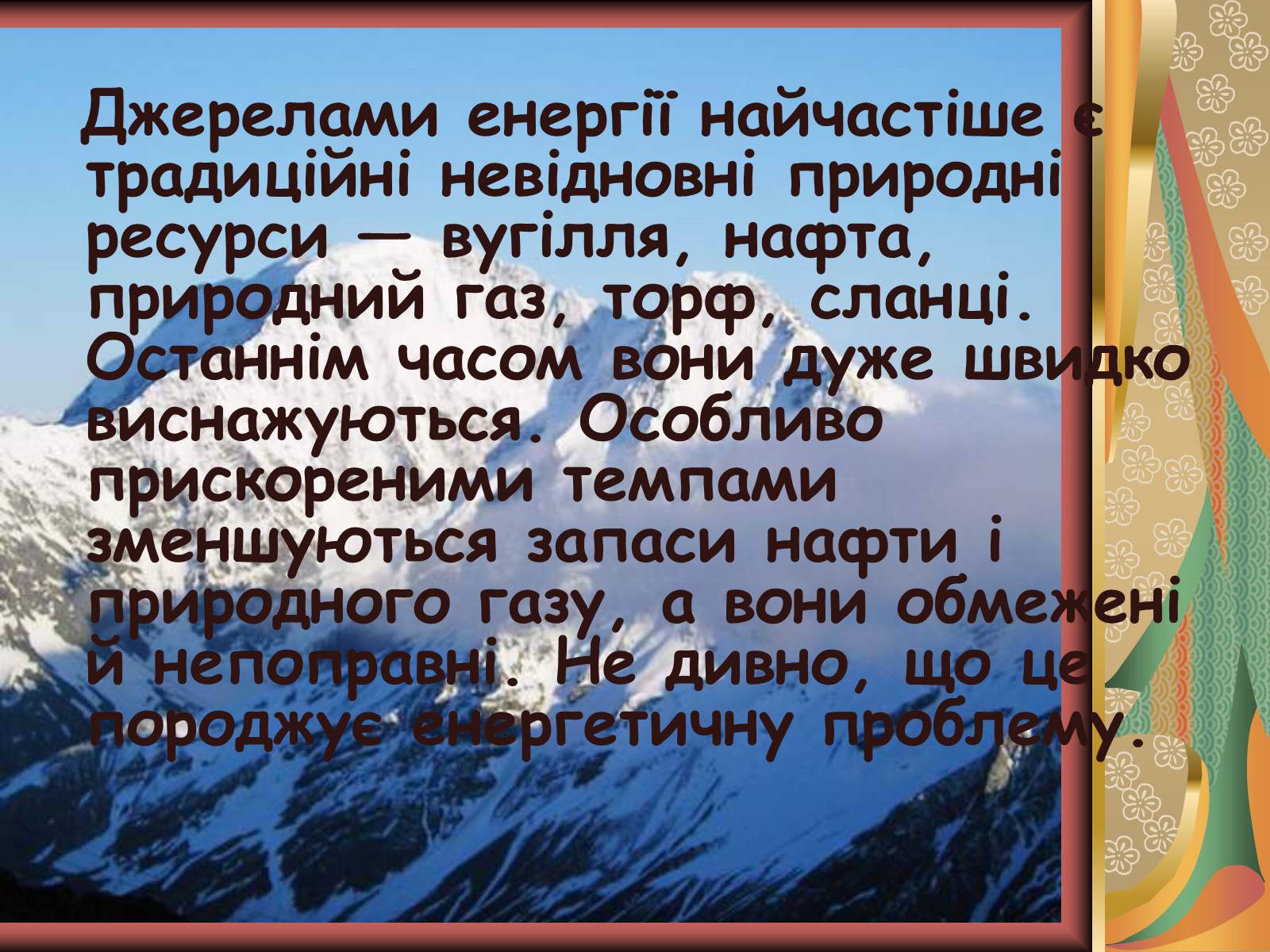 Презентація на тему «Значення хімії у розв’язанні енергетичної проблеми» - Слайд #2 Презентація на тему «Значення хімії у розв’язанні енергетичної проблеми» - Слайд #2