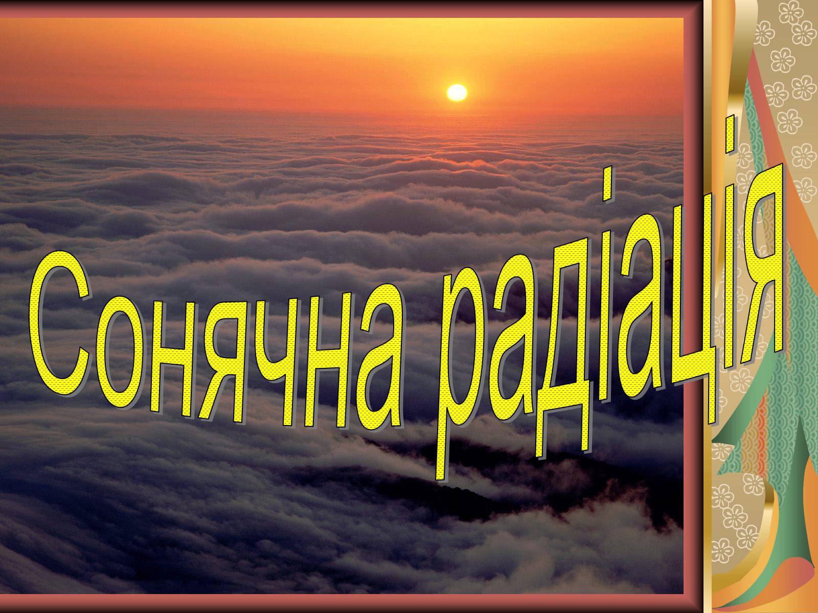 Презентація на тему «Значення хімії у розв’язанні енергетичної проблеми» - Слайд #23 Презентація на тему «Значення хімії у розв’язанні енергетичної проблеми» - Слайд #23