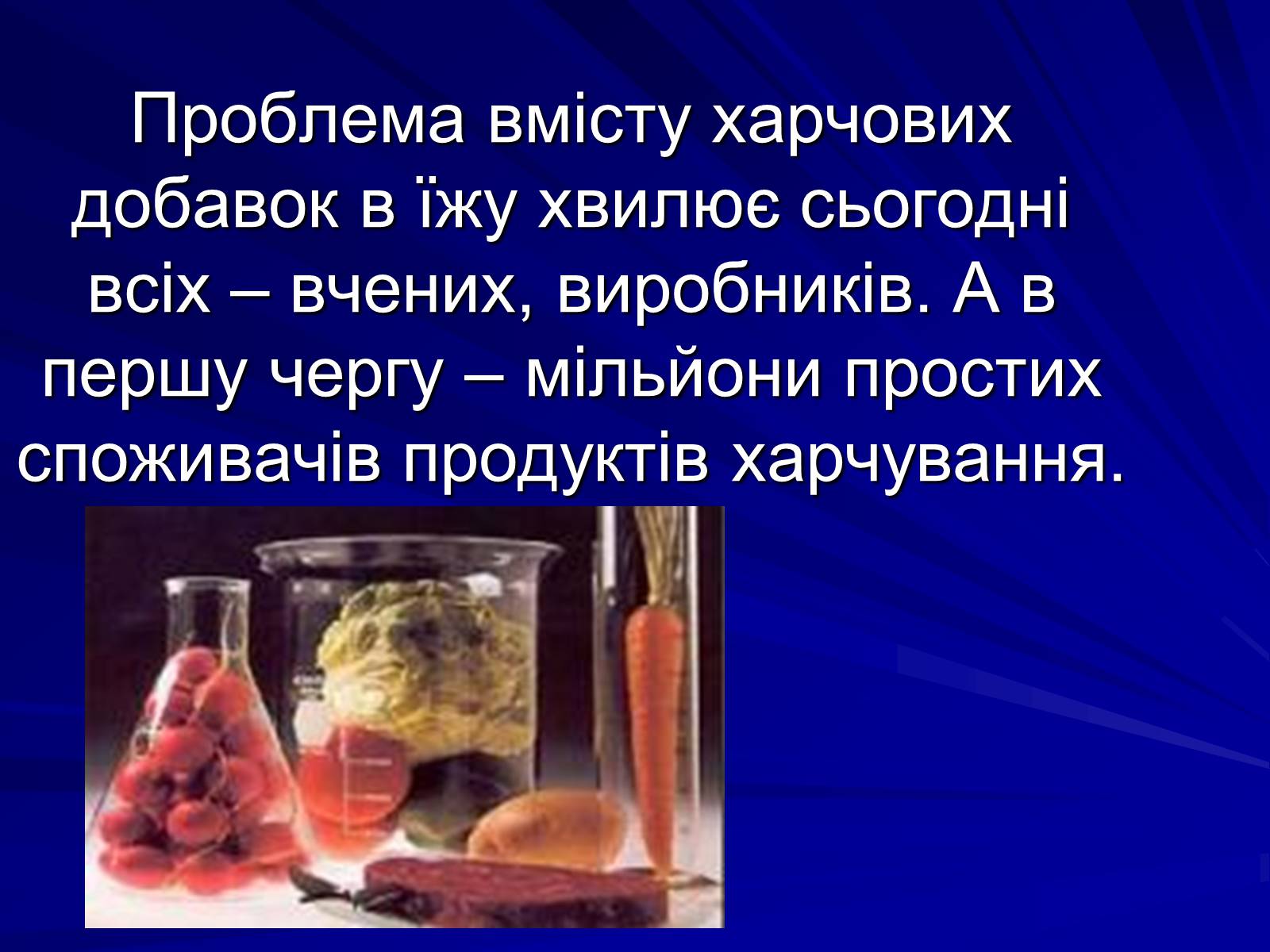 Презентація на тему «Хімія в моєму житті» - Слайд #19 Презентація на тему «Хімія в моєму житті» - Слайд #19