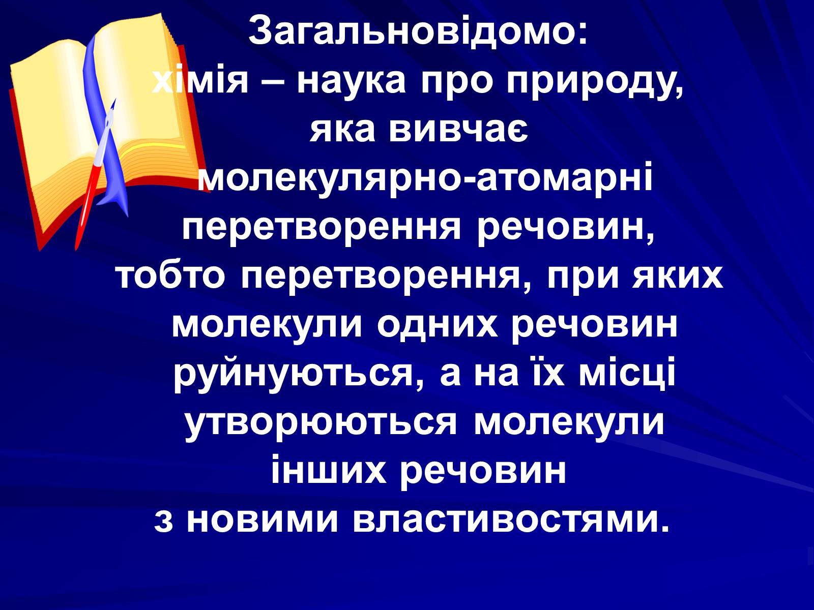Презентація на тему «Хімія в моєму житті» - Слайд #2 Презентація на тему «Хімія в моєму житті» - Слайд #2