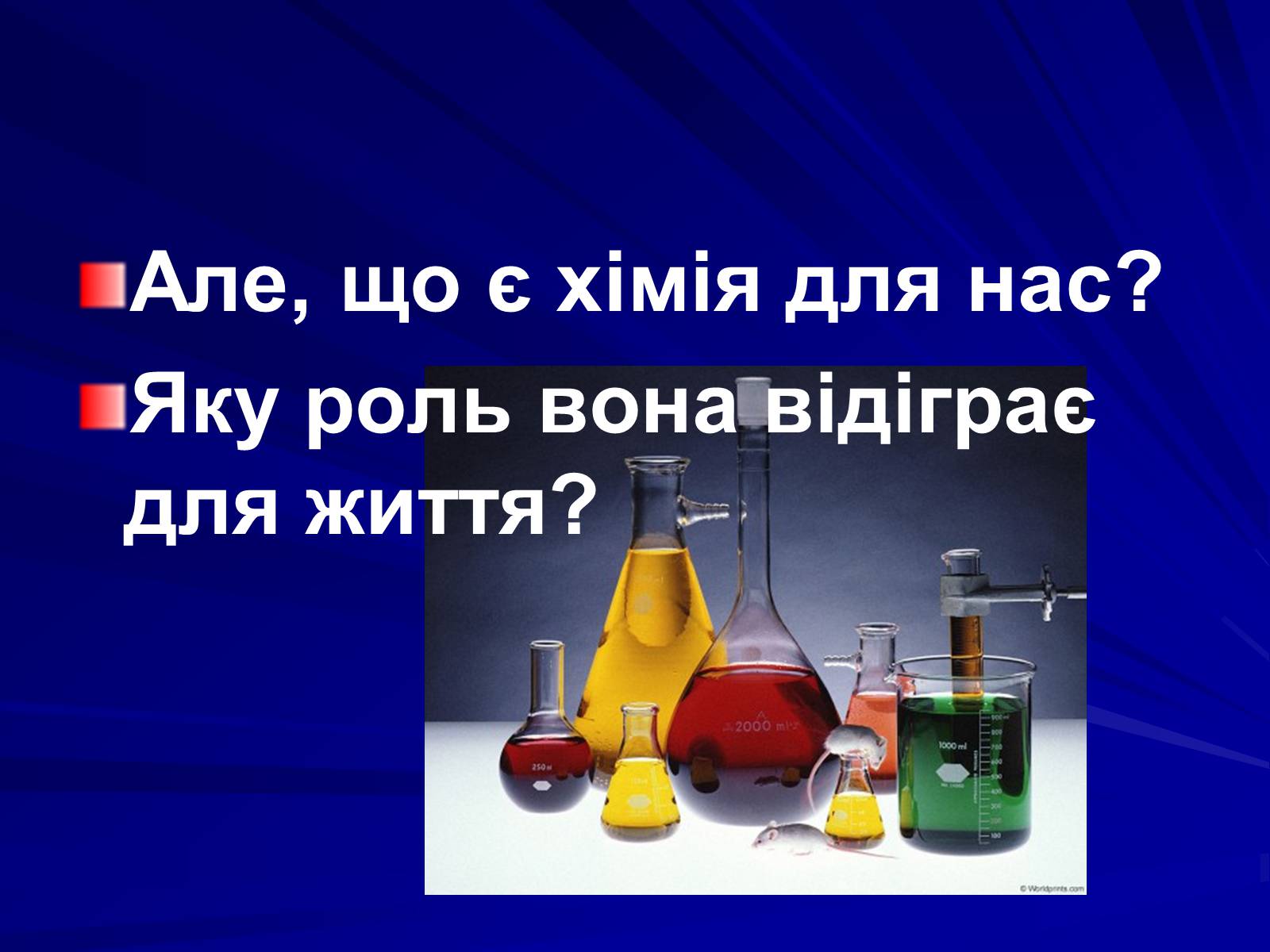 Презентація на тему «Хімія в моєму житті» - Слайд #3 Презентація на тему «Хімія в моєму житті» - Слайд #3