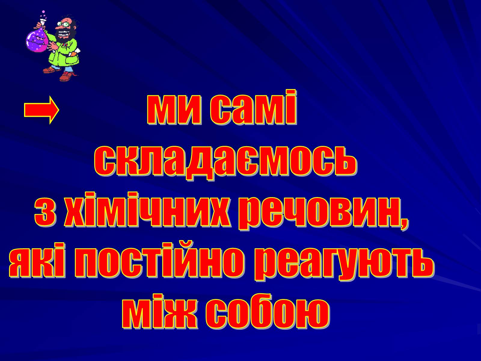 Презентація на тему «Хімія в моєму житті» - Слайд #5 Презентація на тему «Хімія в моєму житті» - Слайд #5