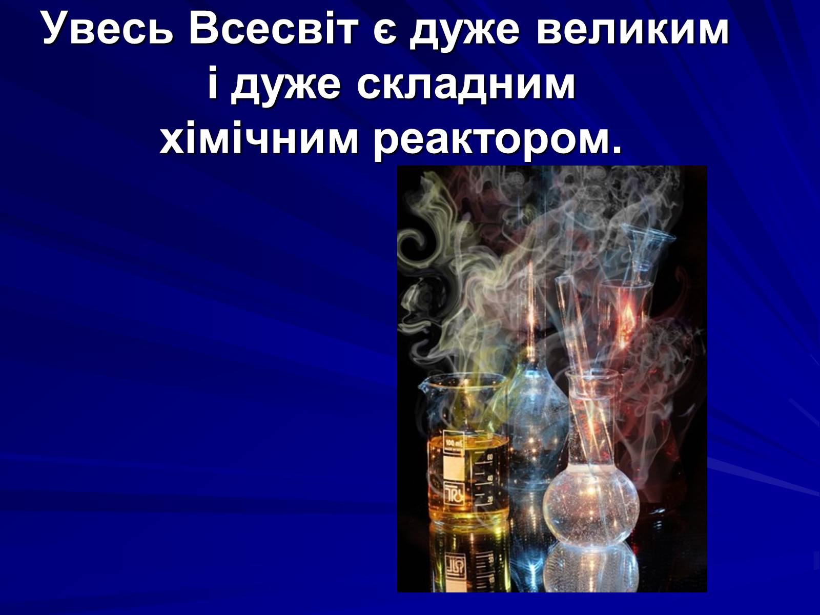 Презентація на тему «Хімія в моєму житті» - Слайд #7 Презентація на тему «Хімія в моєму житті» - Слайд #7