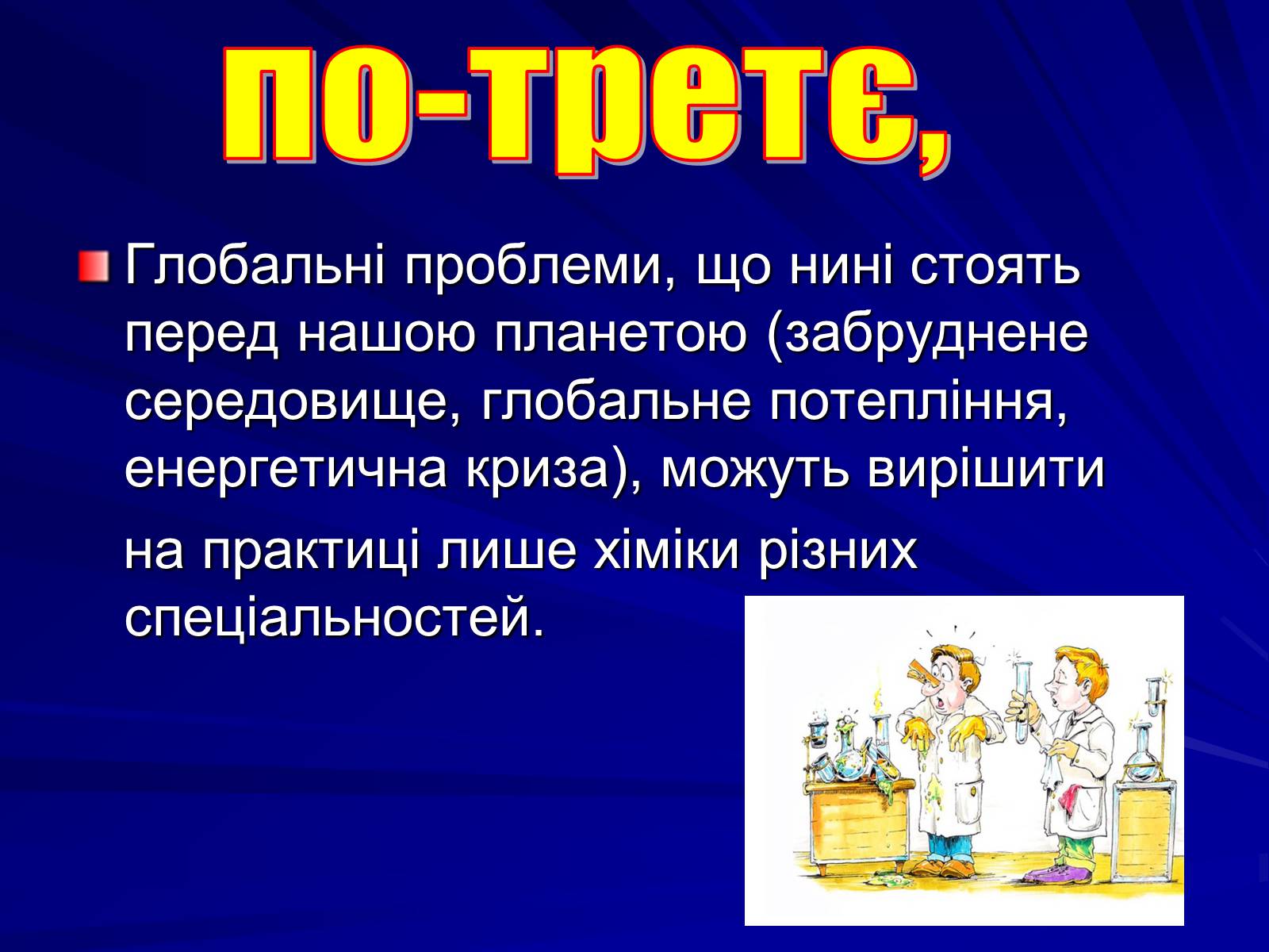 Презентація на тему «Хімія в моєму житті» - Слайд #9 Презентація на тему «Хімія в моєму житті» - Слайд #9