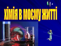 Презентація на тему «Хімія в моєму житті»