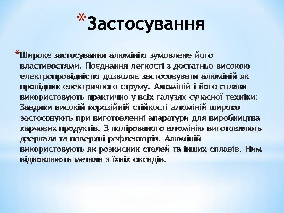 Презентація на тему «Алюміній» (варіант 16) - Слайд #11 Презентація на тему «Алюміній» (варіант 16) - Слайд #11