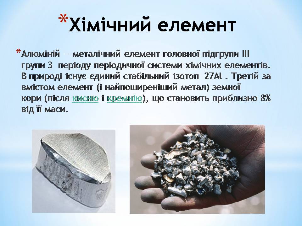Презентація на тему «Алюміній» (варіант 16) - Слайд #2 Презентація на тему «Алюміній» (варіант 16) - Слайд #2