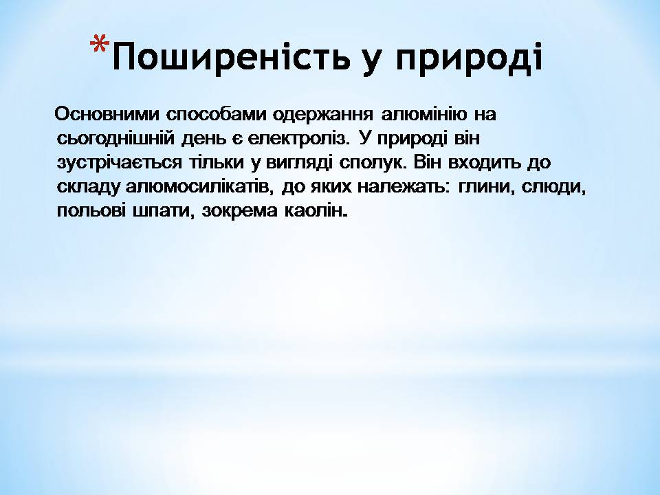 Презентація на тему «Алюміній» (варіант 16) - Слайд #5 Презентація на тему «Алюміній» (варіант 16) - Слайд #5