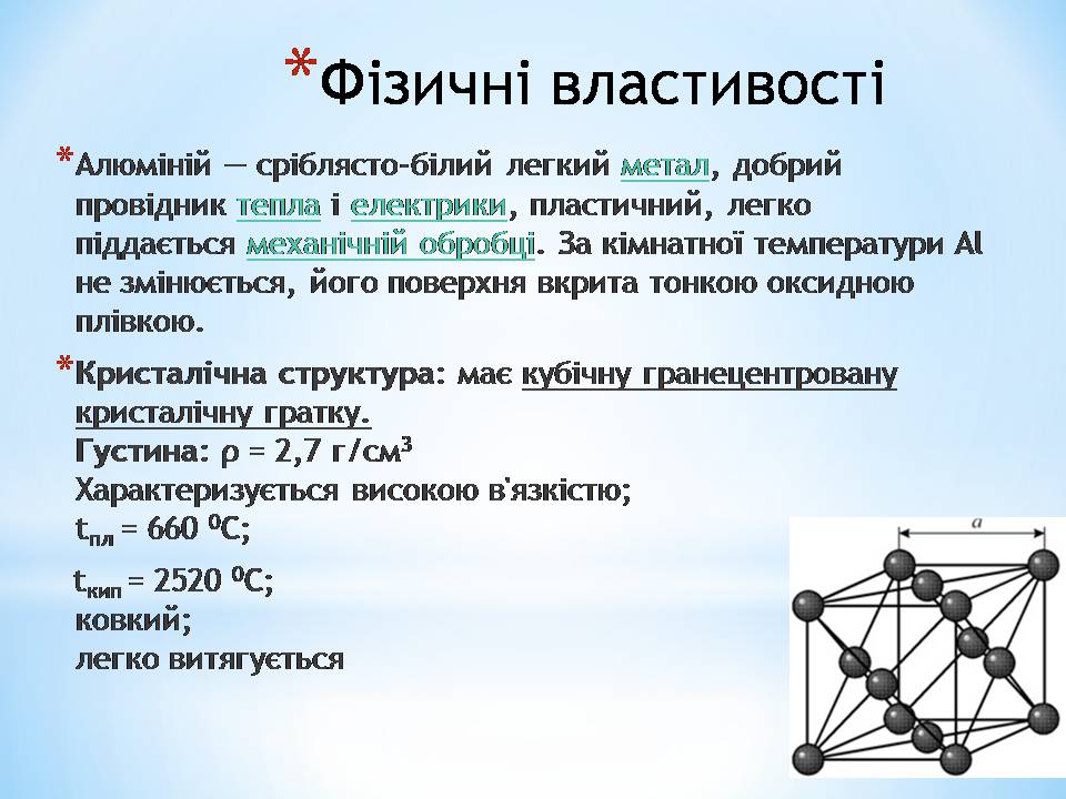 Презентація на тему «Алюміній» (варіант 16) - Слайд #7 Презентація на тему «Алюміній» (варіант 16) - Слайд #7