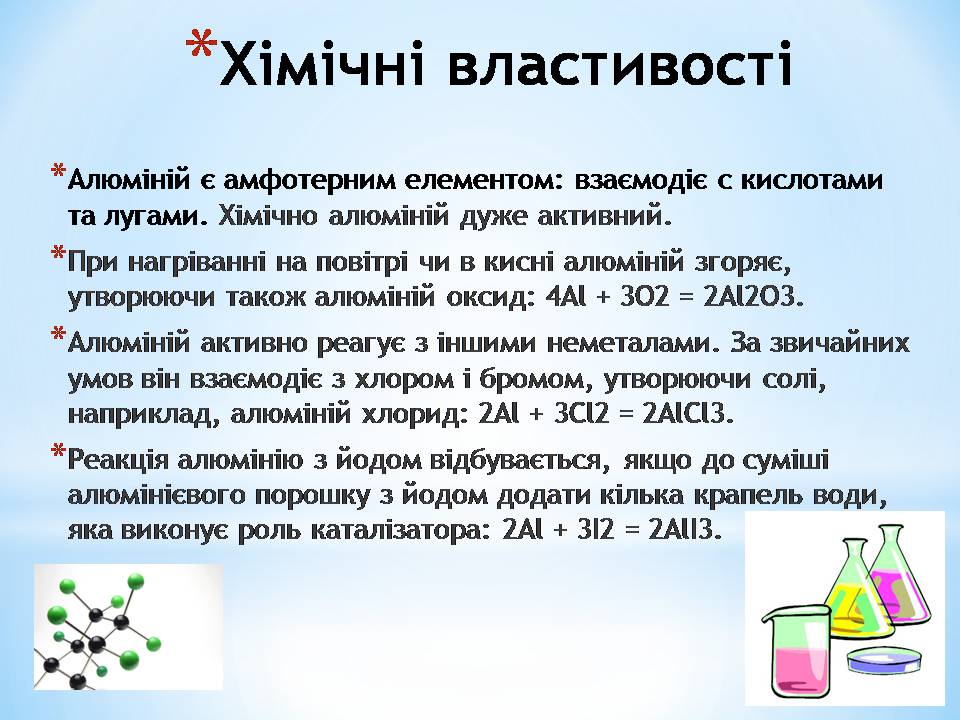 Презентація на тему «Алюміній» (варіант 16) - Слайд #8 Презентація на тему «Алюміній» (варіант 16) - Слайд #8