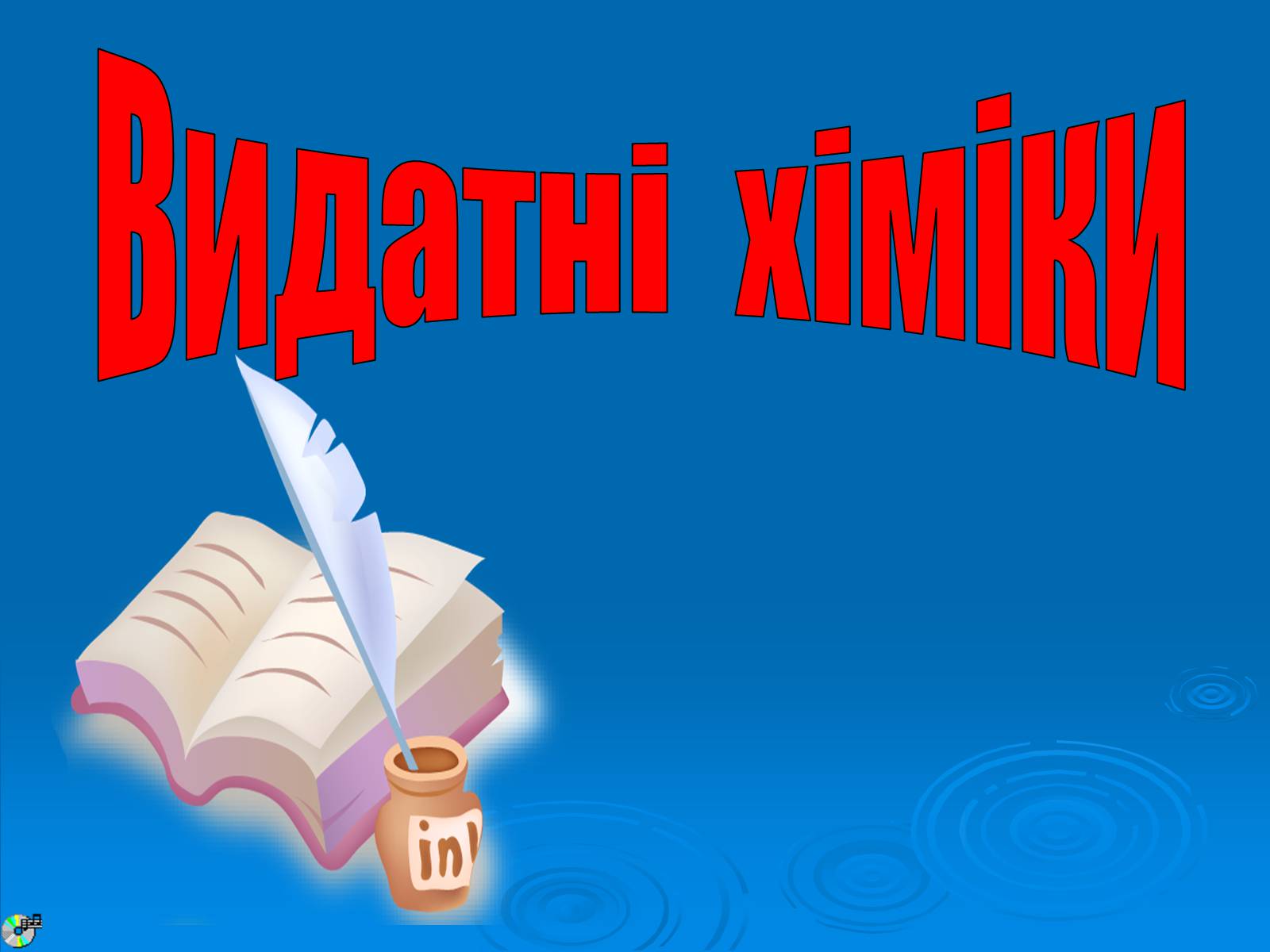 Презентація на тему «Видатні хіміки» - Слайд #1 Презентація на тему «Видатні хіміки» - Слайд #1