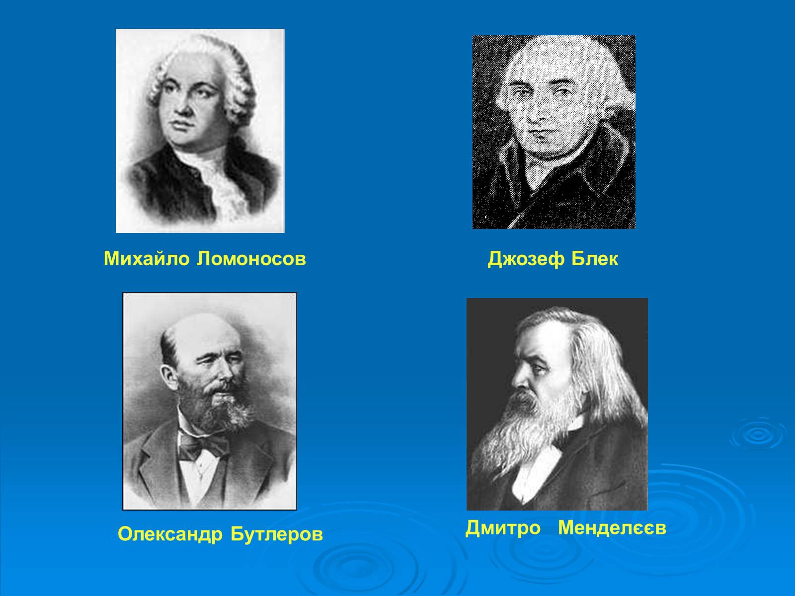 Презентація на тему «Видатні хіміки» - Слайд #2 Презентація на тему «Видатні хіміки» - Слайд #2