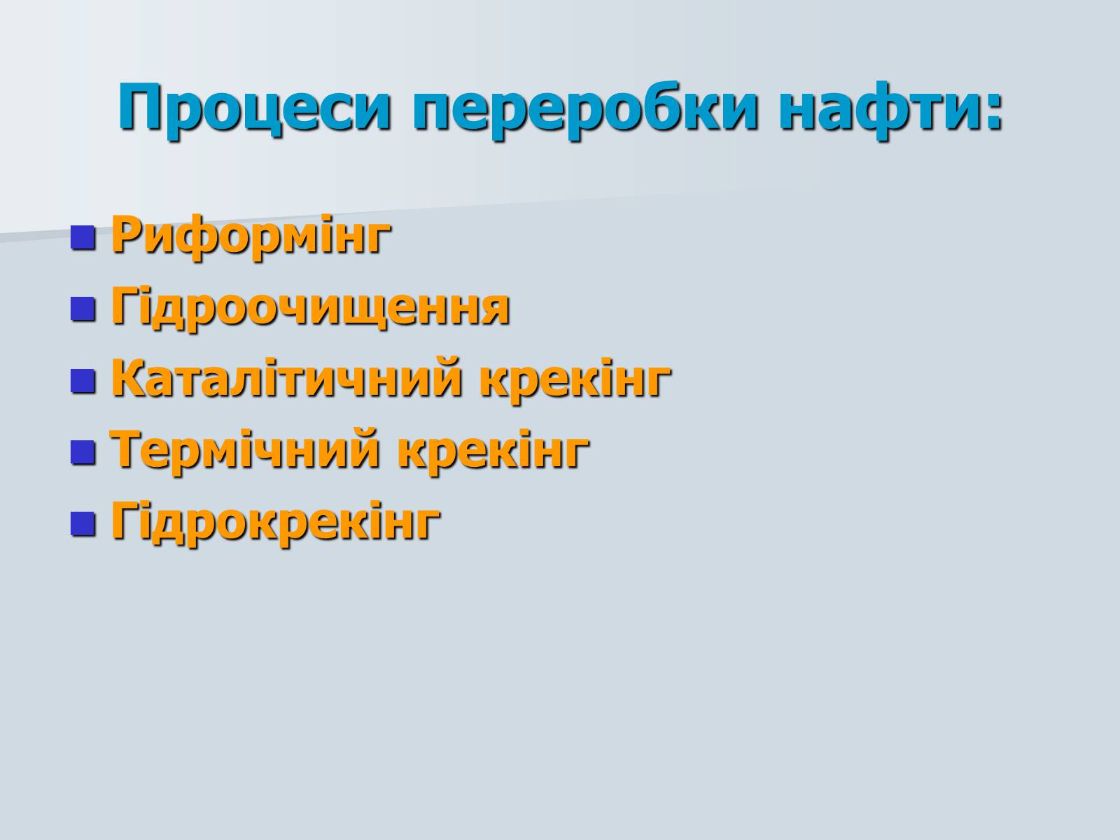 Презентація на тему «Нафта. Переробка нафти» (варіант 1) - Слайд #14 Презентація на тему «Нафта. Переробка нафти» (варіант 1) - Слайд #14