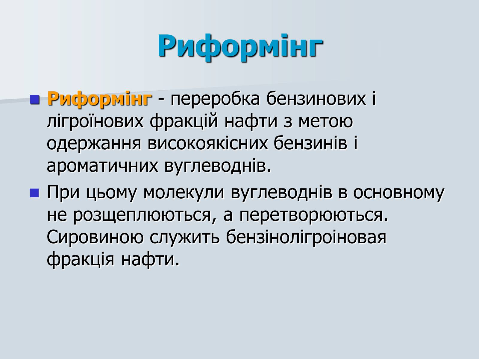 Презентація на тему «Нафта. Переробка нафти» (варіант 1) - Слайд #15 Презентація на тему «Нафта. Переробка нафти» (варіант 1) - Слайд #15