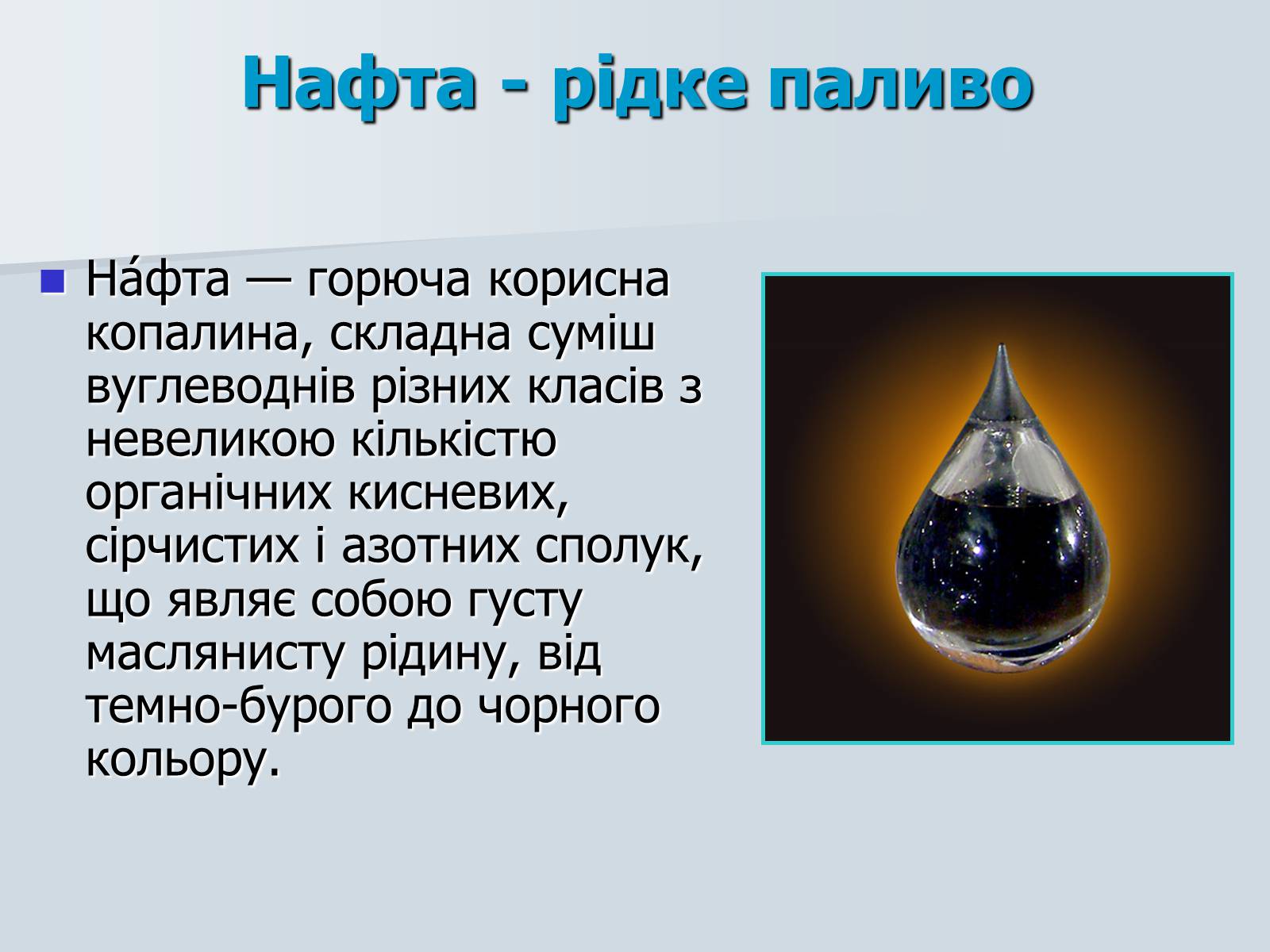 Презентація на тему «Нафта. Переробка нафти» (варіант 1) - Слайд #2 Презентація на тему «Нафта. Переробка нафти» (варіант 1) - Слайд #2