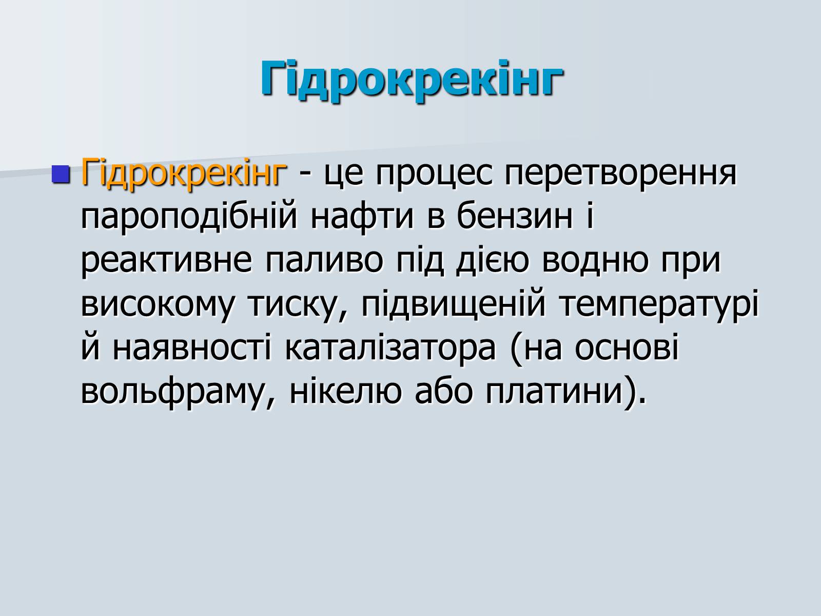 Презентація на тему «Нафта. Переробка нафти» (варіант 1) - Слайд #22 Презентація на тему «Нафта. Переробка нафти» (варіант 1) - Слайд #22