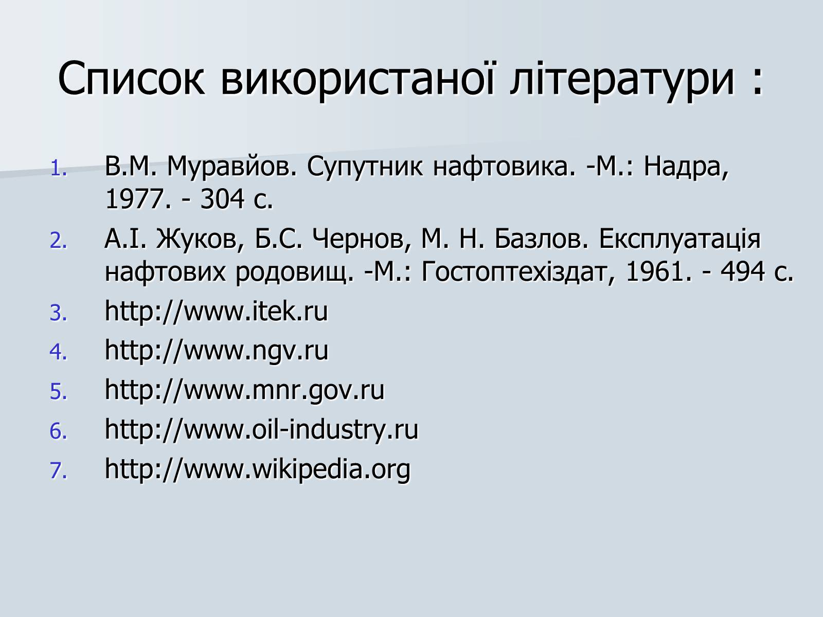 Презентація на тему «Нафта. Переробка нафти» (варіант 1) - Слайд #31 Презентація на тему «Нафта. Переробка нафти» (варіант 1) - Слайд #31