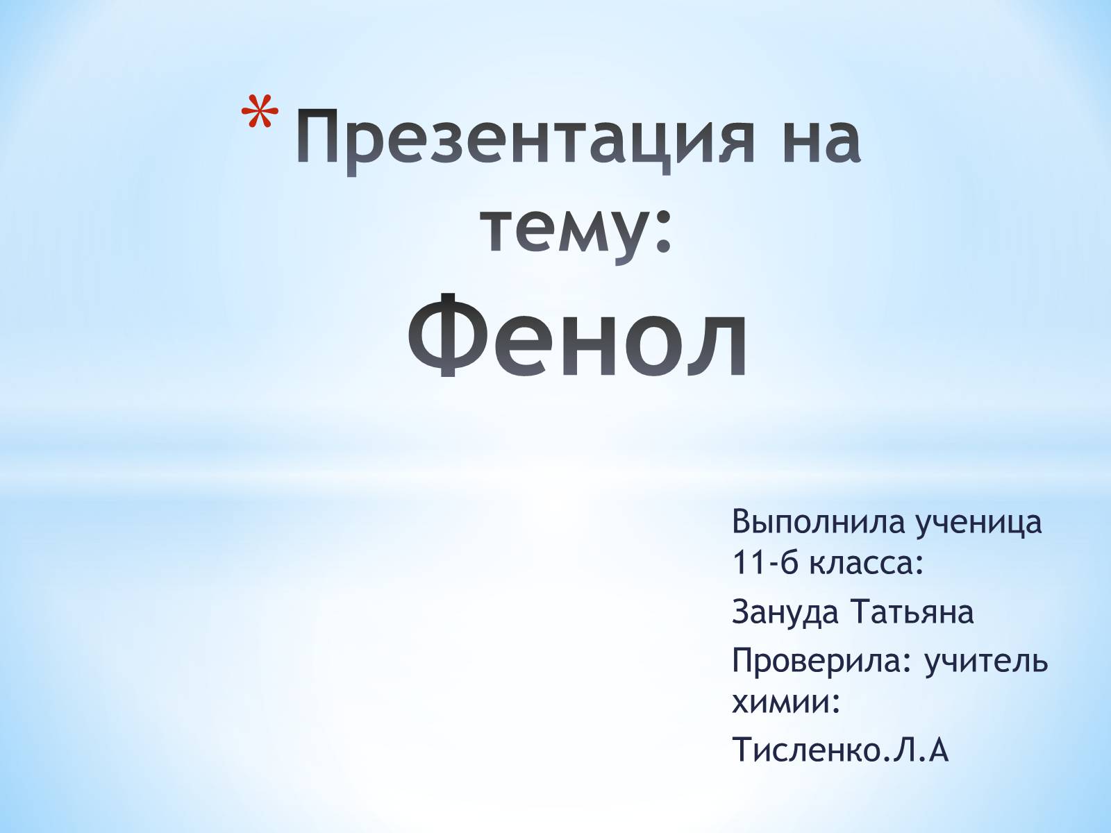 Презентація на тему «Фенол» (варіант 1) - Слайд #1 Презентація на тему «Фенол» (варіант 1) - Слайд #1