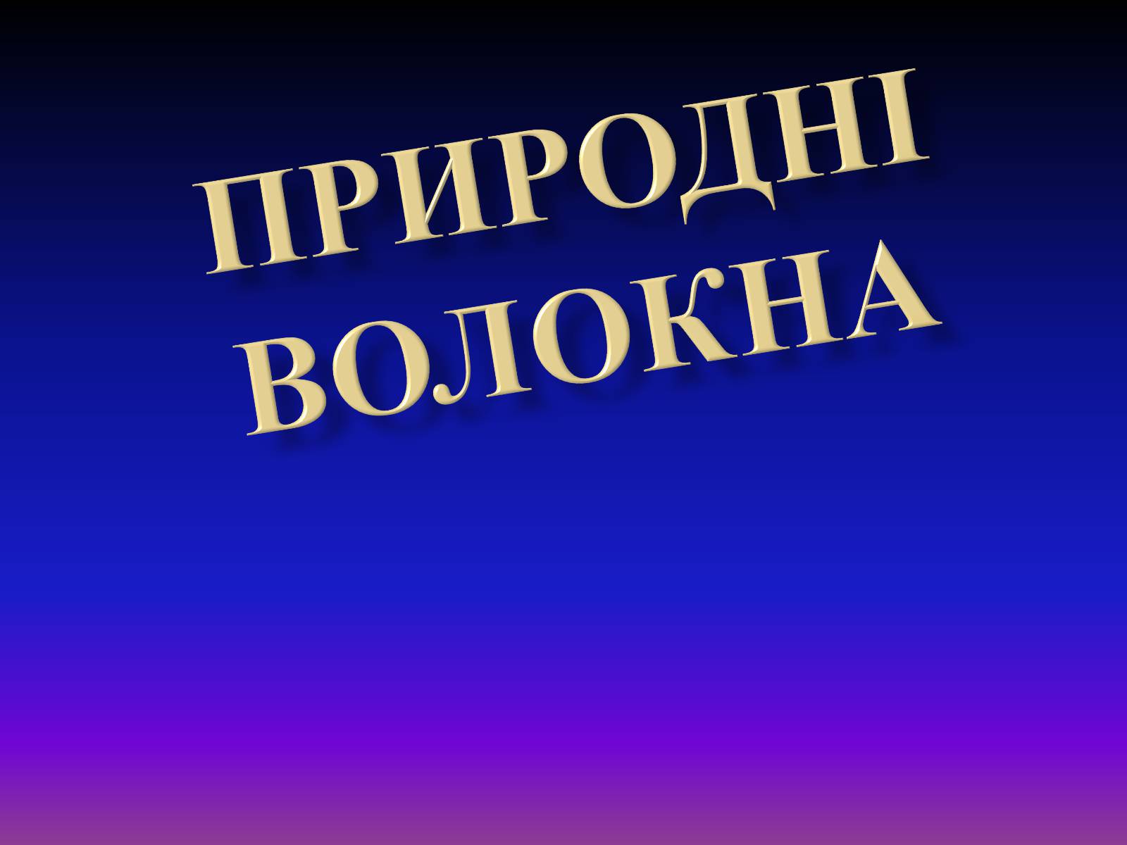 Презентація на тему «Природні волокна» (варіант 1) - Слайд #1 Презентація на тему «Природні волокна» (варіант 1) - Слайд #1
