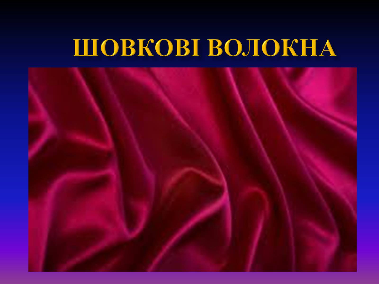 Презентація на тему «Природні волокна» (варіант 1) - Слайд #15 Презентація на тему «Природні волокна» (варіант 1) - Слайд #15