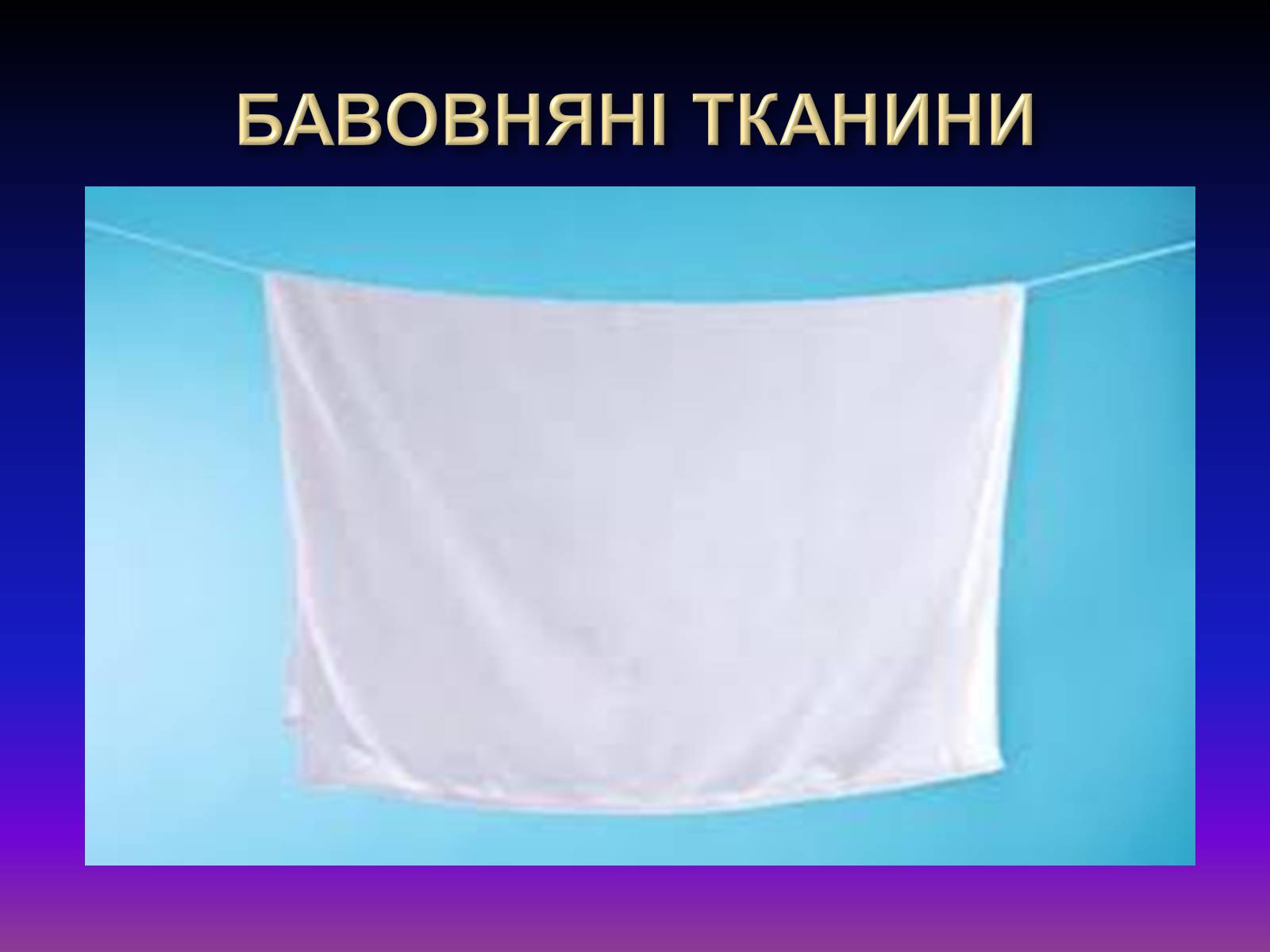 Презентація на тему «Природні волокна» (варіант 1) - Слайд #19 Презентація на тему «Природні волокна» (варіант 1) - Слайд #19