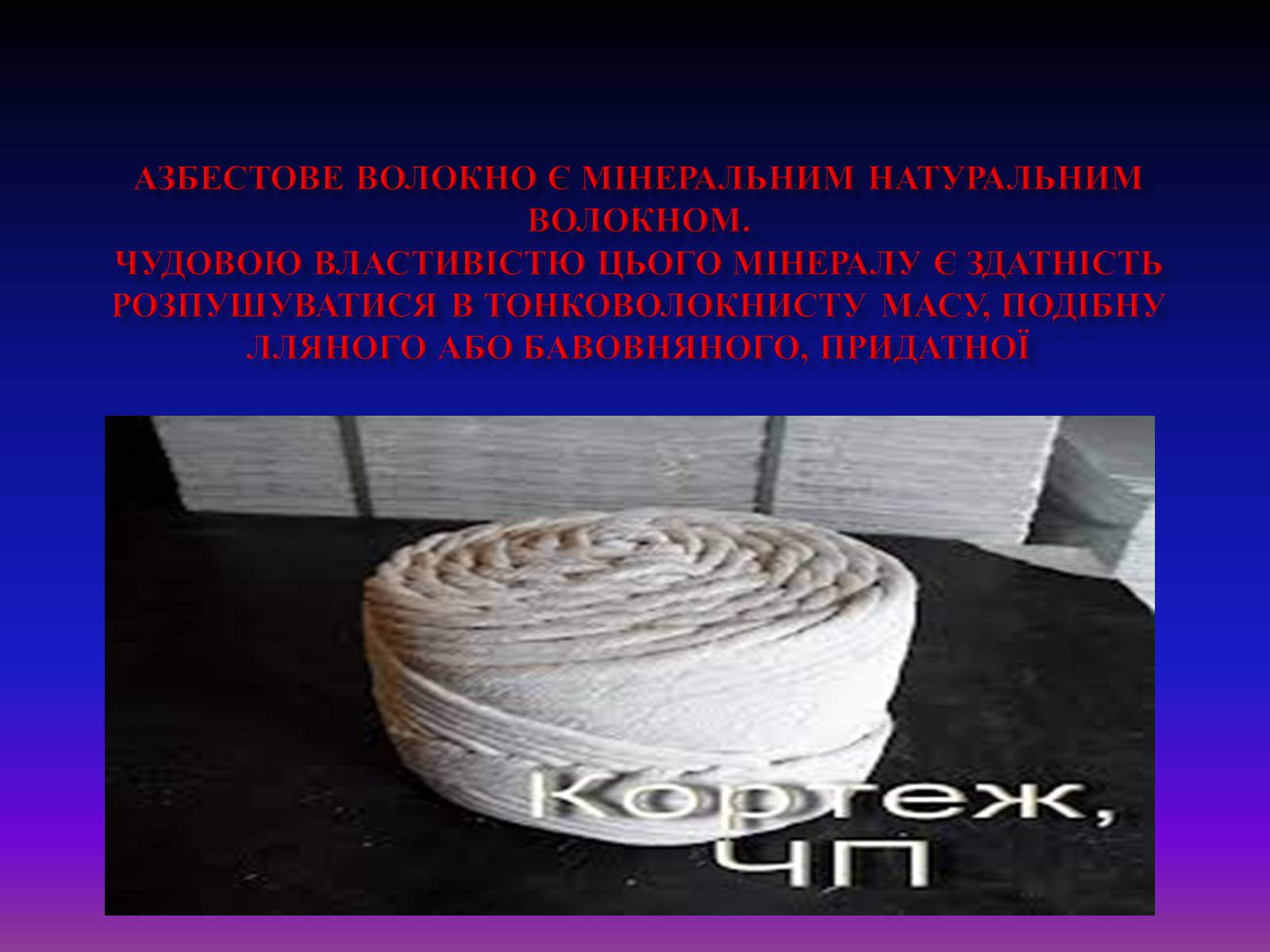Презентація на тему «Природні волокна» (варіант 1) - Слайд #26 Презентація на тему «Природні волокна» (варіант 1) - Слайд #26