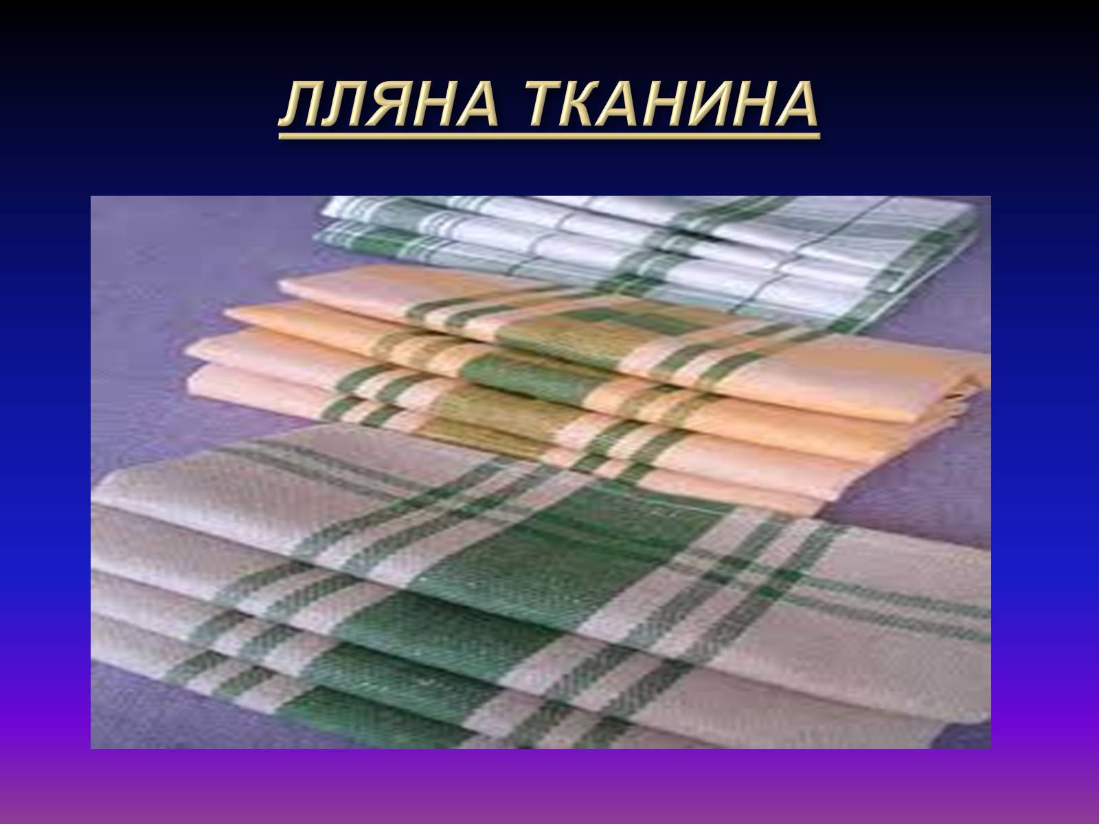 Презентація на тему «Природні волокна» (варіант 1) - Слайд #6 Презентація на тему «Природні волокна» (варіант 1) - Слайд #6