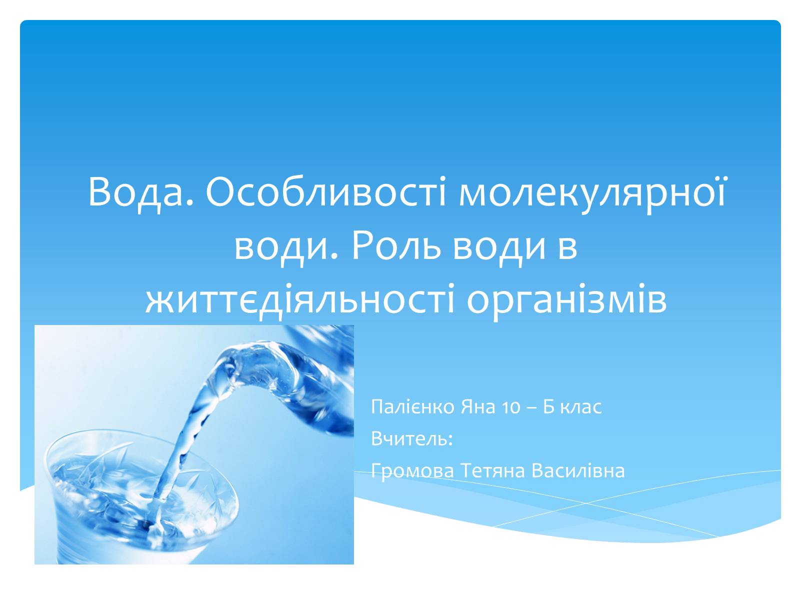Презентація на тему «Вода. Особливості молекулярної води. Роль води в життєдіяльності організмів» - Слайд #1 Презентація на тему «Вода. Особливості молекулярної води. Роль води в життєдіяльності організмів» - Слайд #1