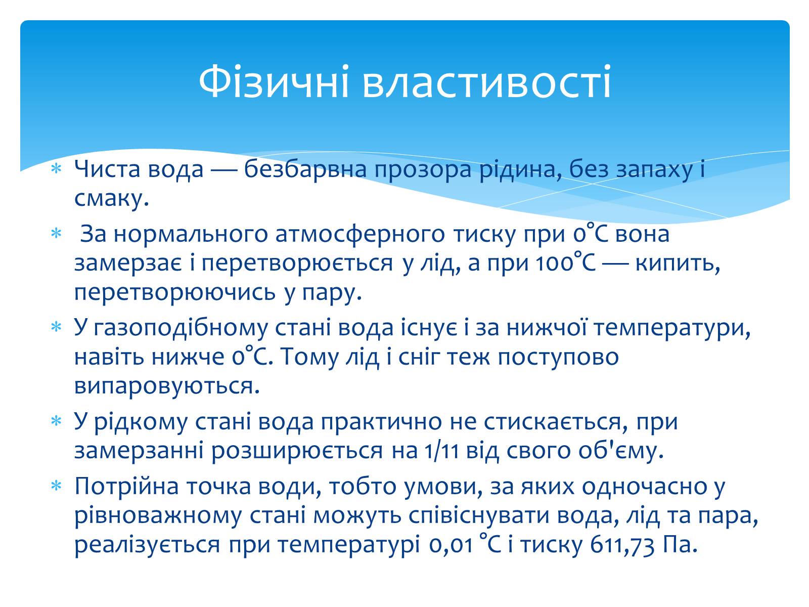 Презентація на тему «Вода. Особливості молекулярної води. Роль води в життєдіяльності організмів» - Слайд #10 Презентація на тему «Вода. Особливості молекулярної води. Роль води в життєдіяльності організмів» - Слайд #10