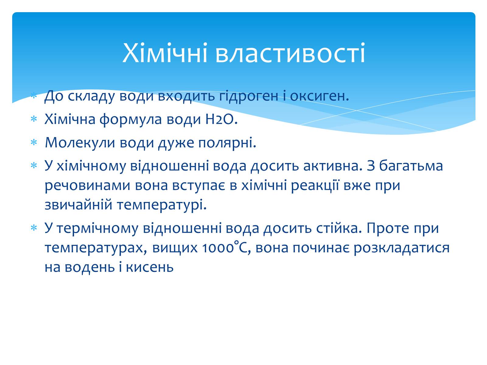 Презентація на тему «Вода. Особливості молекулярної води. Роль води в життєдіяльності організмів» - Слайд #11 Презентація на тему «Вода. Особливості молекулярної води. Роль води в життєдіяльності організмів» - Слайд #11