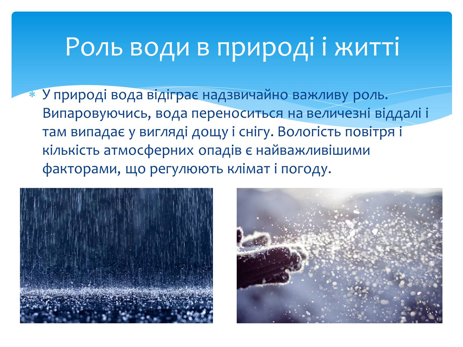 Презентація на тему «Вода. Особливості молекулярної води. Роль води в життєдіяльності організмів» - Слайд #12 Презентація на тему «Вода. Особливості молекулярної води. Роль води в життєдіяльності організмів» - Слайд #12