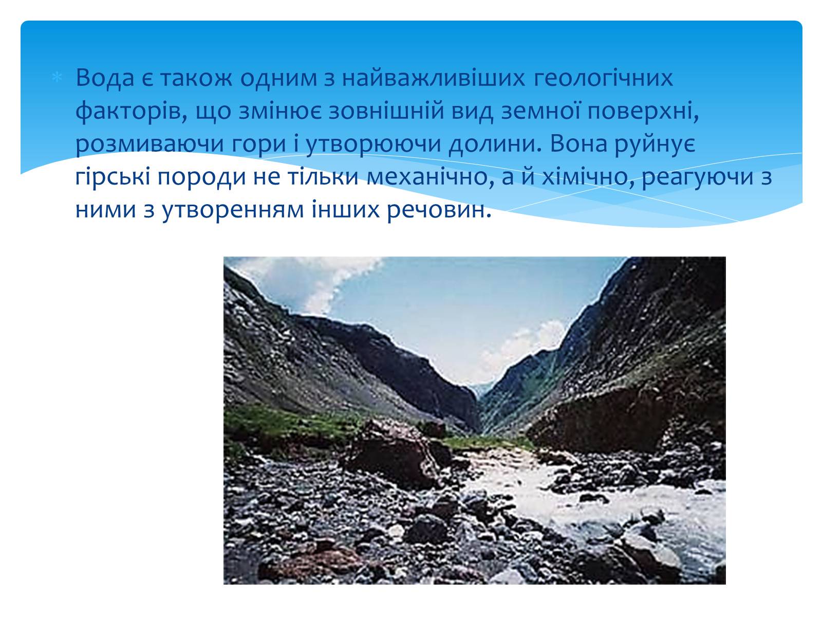 Презентація на тему «Вода. Особливості молекулярної води. Роль води в життєдіяльності організмів» - Слайд #13 Презентація на тему «Вода. Особливості молекулярної води. Роль води в життєдіяльності організмів» - Слайд #13