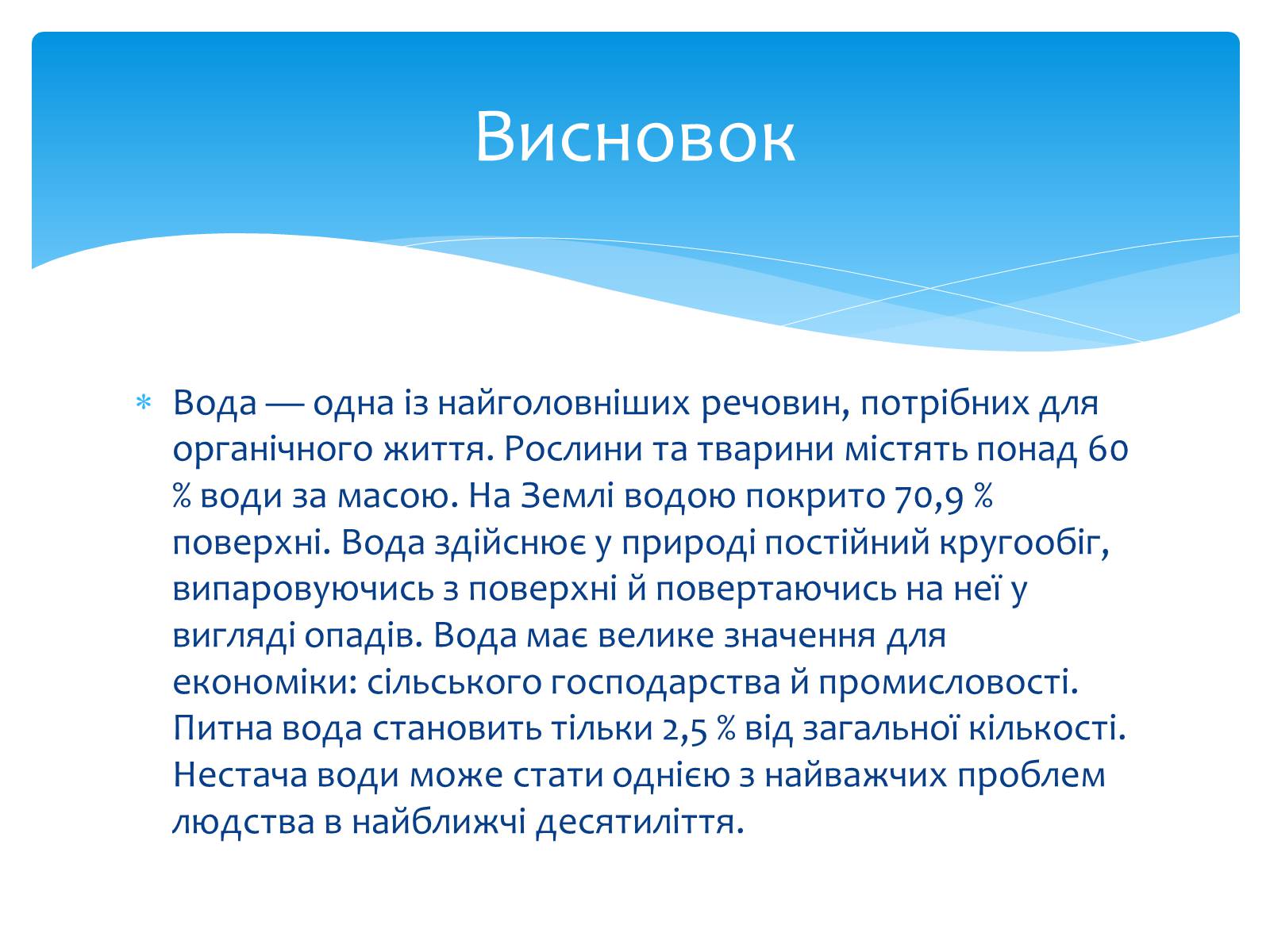 Презентація на тему «Вода. Особливості молекулярної води. Роль води в життєдіяльності організмів» - Слайд #16 Презентація на тему «Вода. Особливості молекулярної води. Роль води в життєдіяльності організмів» - Слайд #16