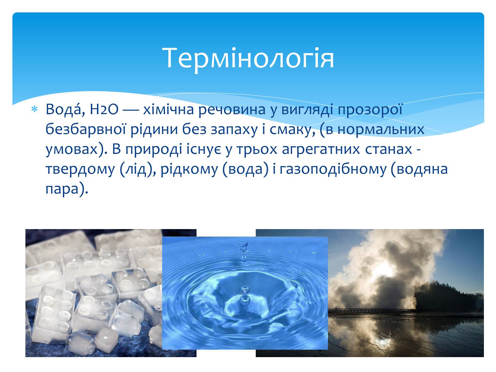 Презентація на тему «Вода. Особливості молекулярної води. Роль води в життєдіяльності організмів» - Слайд #2 Презентація на тему «Вода. Особливості молекулярної води. Роль води в життєдіяльності організмів» - Слайд #2