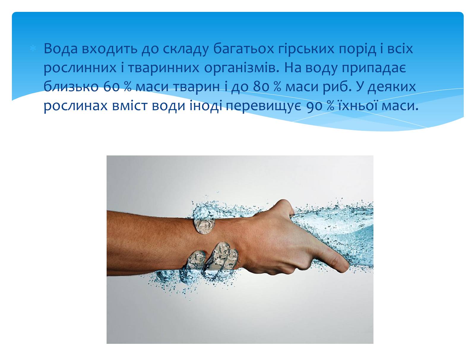 Презентація на тему «Вода. Особливості молекулярної води. Роль води в життєдіяльності організмів» - Слайд #9 Презентація на тему «Вода. Особливості молекулярної води. Роль води в життєдіяльності організмів» - Слайд #9
