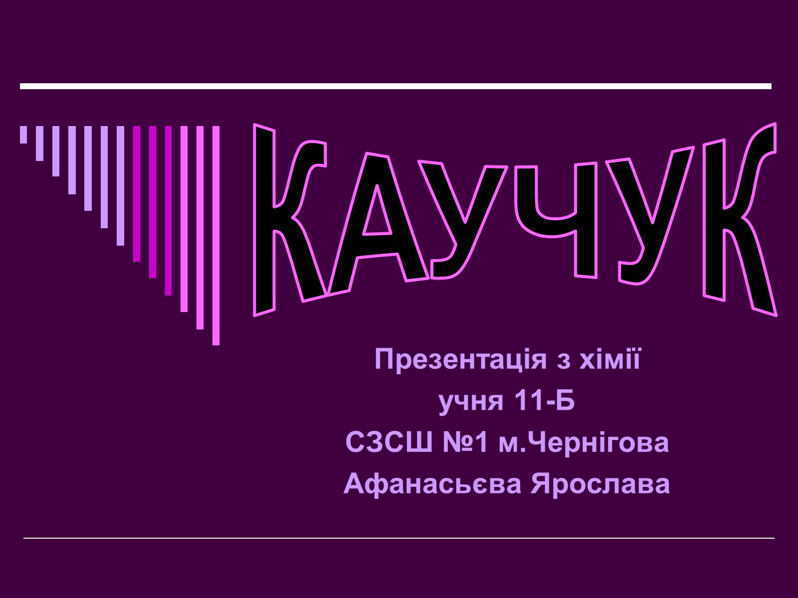 Презентація на тему «Каучук» (варіант 1) - Слайд #1 Презентація на тему «Каучук» (варіант 1) - Слайд #1