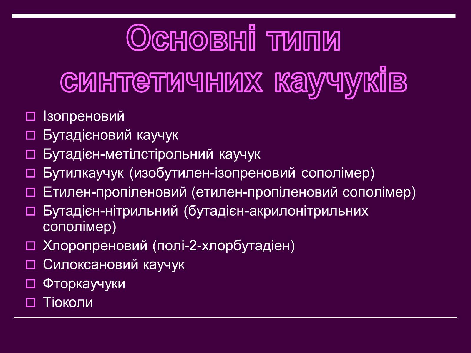Презентація на тему «Каучук» (варіант 1) - Слайд #11 Презентація на тему «Каучук» (варіант 1) - Слайд #11