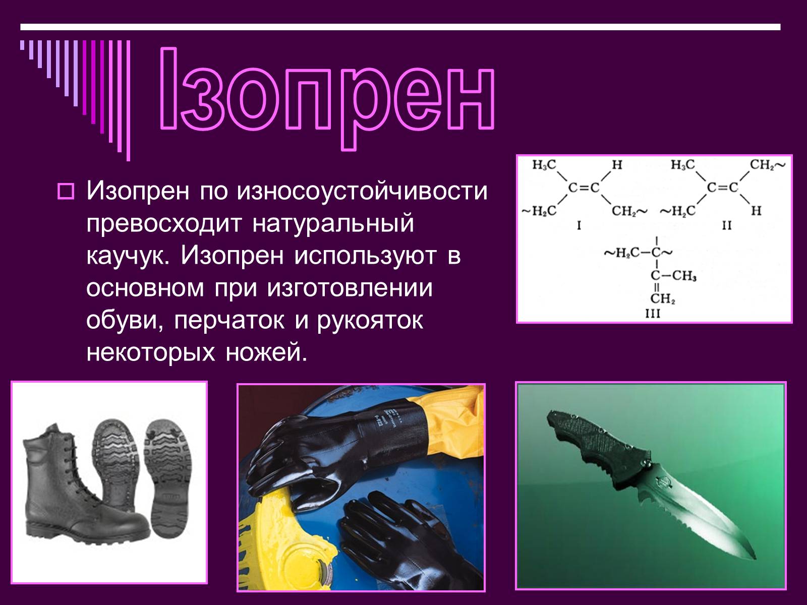 Презентація на тему «Каучук» (варіант 1) - Слайд #12 Презентація на тему «Каучук» (варіант 1) - Слайд #12