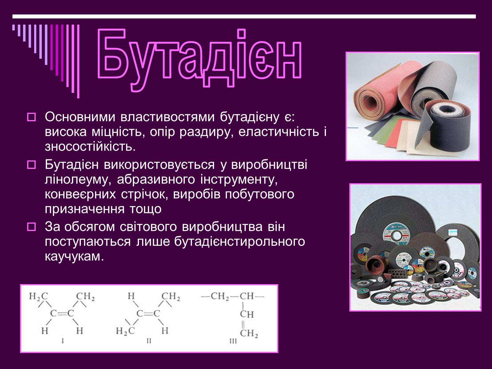 Презентація на тему «Каучук» (варіант 1) - Слайд #13 Презентація на тему «Каучук» (варіант 1) - Слайд #13