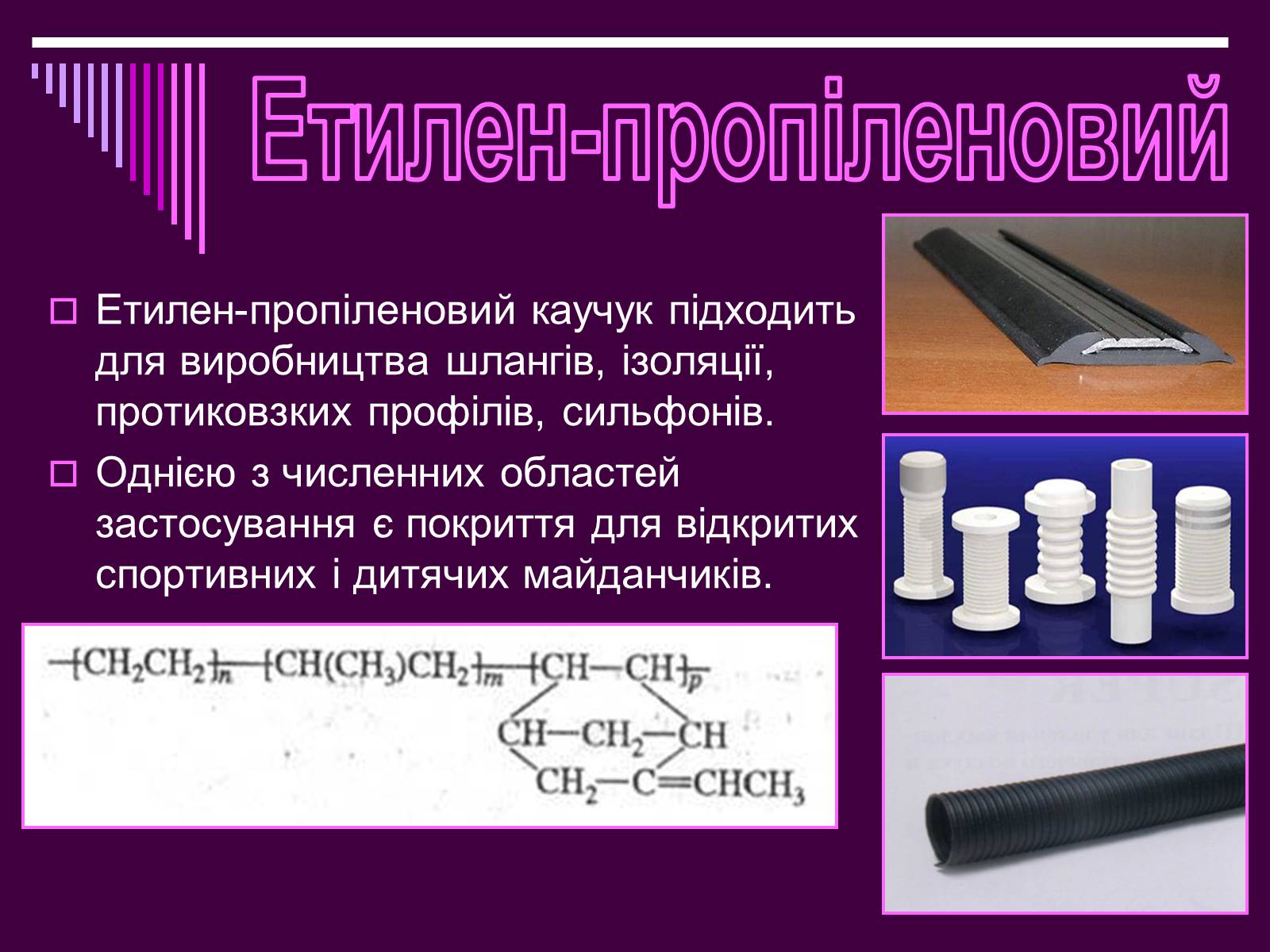 Презентація на тему «Каучук» (варіант 1) - Слайд #16 Презентація на тему «Каучук» (варіант 1) - Слайд #16